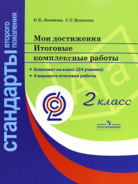  - Мои достижения. Итоговые комплексные работы. 2 класс. ФГОС