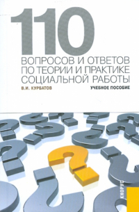 Владимир Курбатов - 110 вопросов и ответов по теории практике социальной работы. Учебное пособие