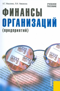  - Финансы организаций (предприятий). Учебное пособие