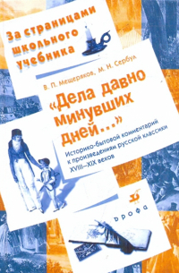  - "Дела давно минувших дней... ": историко-бытовой комментарий к произведениям русской классики