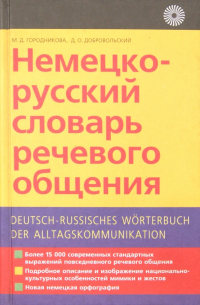 Немецко-русский словарь речевого общения