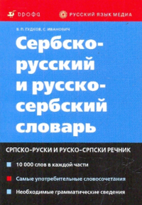  - Сербско-русский и русско-сербский словарь