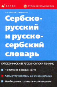  - Сербско-русский и русско-сербский словарь