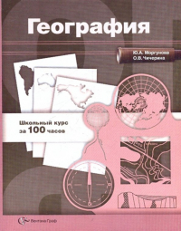  - География: Учебное пособие для учащихся общеобразовательных учреждений