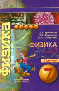  - Физика. Задачник. 7 класс. Пособие для учащихся