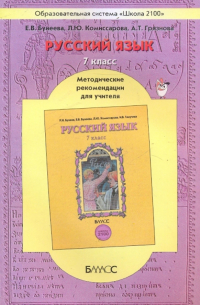 - Русский язык. 7 класс. Методические рекомендации для учителя. ФГОС
