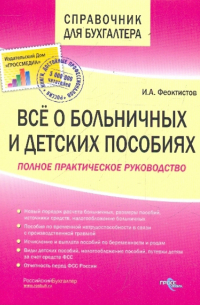 Иван Феоктистов - Все о больничных и детских пособиях 2-е изд.