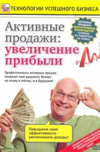 Пелинский Игорь - Активные продажи: увеличение прибыли (DVD)