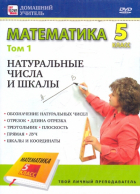  - Математика 5 класс. Том 1 (DVD)