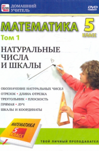 Математика 5 класс. Том 1 (DVD)