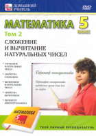  - Математика 5 класс. Том 2 (DVD)