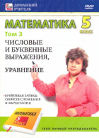 Пелинский Игорь - Математика. 5 класс. Том 3 (DVD)