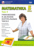  - Математика 5 класс. Том 4 (DVD)