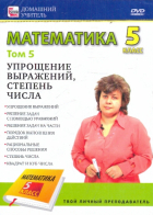 Пелинский Игорь - Математика. 5 класс. Том 5 (DVD)