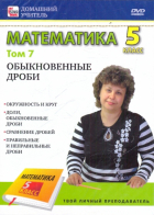 Пелинский Игорь - Математика. 5 класс. Том 7: Обыкновенные дроби (DVD)