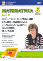  - Математика. 5 класс. Том 8 (DVD)