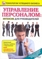 Пелинский Игорь - Управление персоналом. Интенсив для руководителей (DVD)