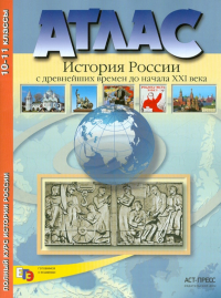  - Атлас. История России с древнейших времен до начала XXI века. 10-11 классы. ФГОС