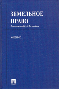  - Земельное право: учебник