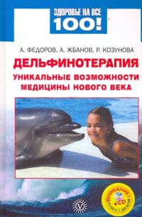  - Дельфинотерапия: уникальные возможности (+CD)