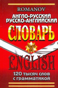 Англо-русский, русско-английский словарь. 120 тысяч слов