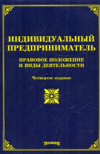 Михаил Тихомиров - Индивидуальный предприниматель. Правовое положение и виды деятельности