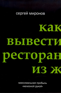 Как вывести ресторан из жесткого кризиса