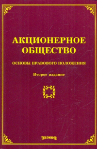 Михаил Тихомиров - Акционерное общество. Основы правового положения