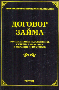  - Договор займа. Официальные разъяснения, судебная практика и образцы документов