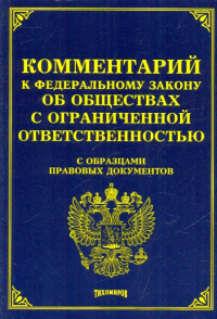  - Комментарий к ФЗ "Об обществах с ограниченной ответетственностью. " С образцами правовых документов