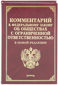  - Комментарий к Федеральному Закону "Об обществах с ограниченной ответственностью" в новой редакции