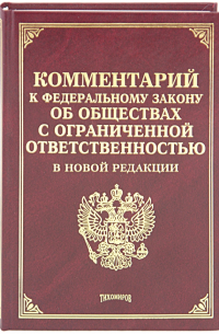 Комментарий к Федеральному Закону "Об обществах с ограниченной ответственностью" в новой редакции