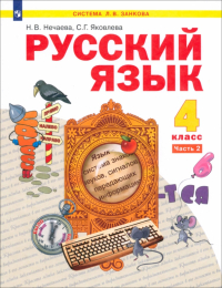  - Русский язык. 4 класс. Учебник. В 2-х частях. ФГОС