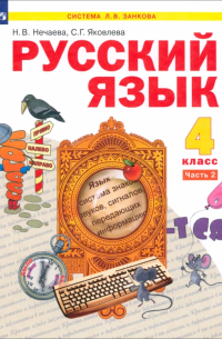  - Русский язык. 4 класс. Учебник. В 2-х частях. ФГОС