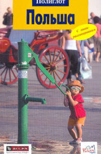 Польша