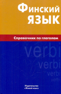 Н. С. Братчикова - Финский язык. Справочник по глаголам