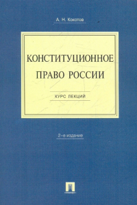  - Конституционное право России: курс лекций