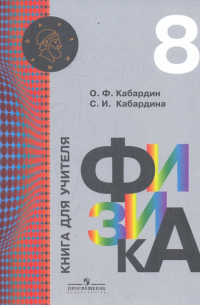  - Физика. Книга для учителя. 8 класс
