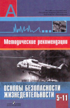  - Основы безопасности жизнедеятельности. Методические рекомендации. 5-11 классы