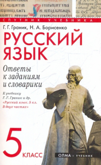  - Русский язык. 5 класс. Ответы к заданиям и словарики. К учебнику Г. Г. Граник "Русский язык. 5 кл."