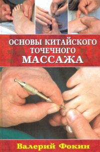 Фокин Валерий Николаевич - Основы китайского точечного массажа