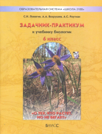  - Задачник-практикум к учебнику "Биология" (" О тех, кто растёт, но не бегает")для 6 класса