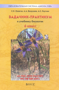  - Задачник-практикум к учебнику "Биология" (" О тех, кто растёт, но не бегает")для 6 класса