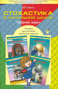 Тонких Александр Павлович - Стохастика в начальной школе. Пособие для учителей начальных классов. ФГОС