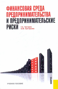  - Финансовая среда предпринимательства и предпринимательские риски