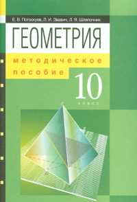  - Геометрия. 10 класс. Методическое пособие