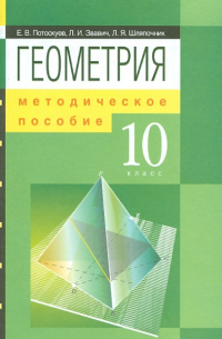  - Геометрия. 10 класс. Методическое пособие