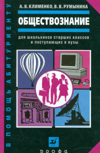 Обществознание: учебное пособие для школьников старших классов и поступающих в ВУЗы
