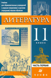  - Литература. 11 класс. Часть 1. Учебник