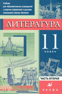  - Литература. 11 класс. В 3 частях. Часть 2. Учебник